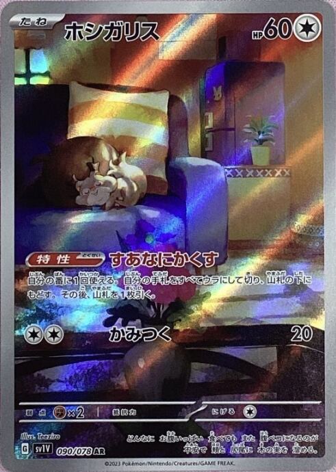 【美品】ホシガリス(AR)