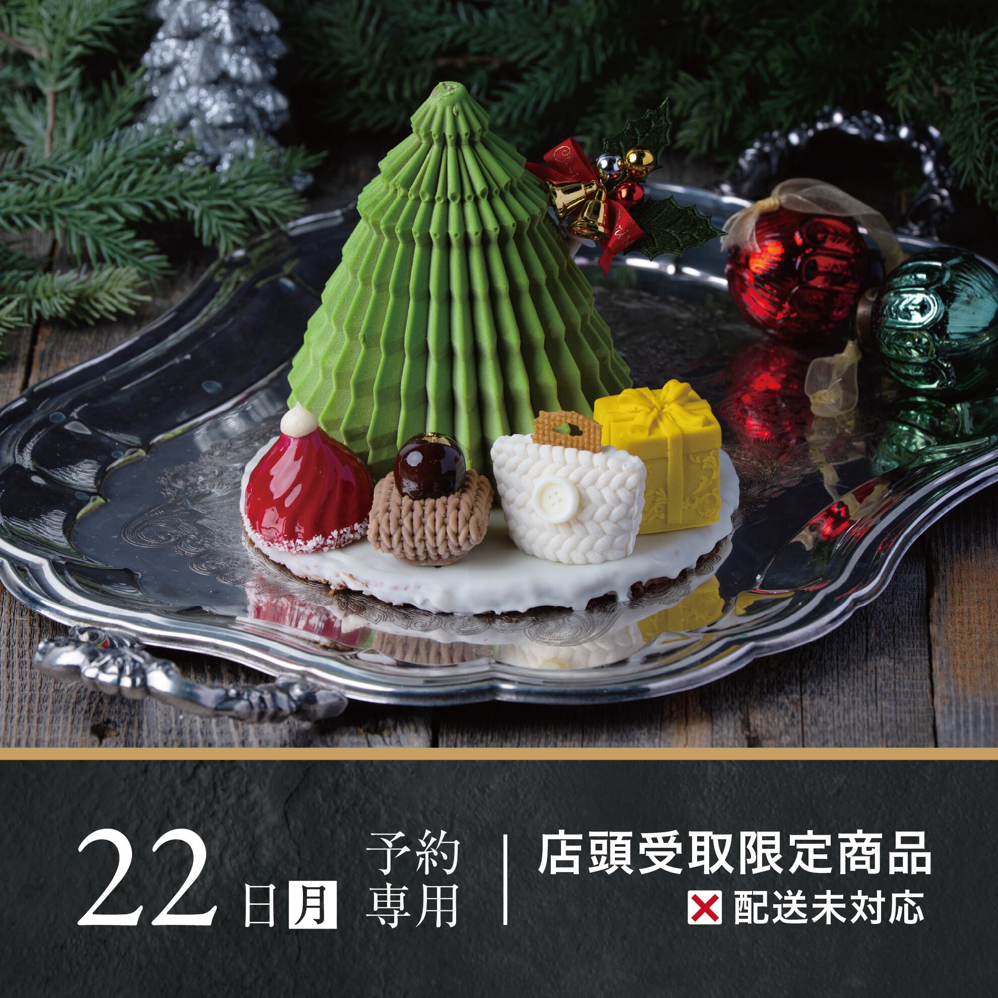 12月22日.月.専用］ピスタチオ サパン｜人気のツリーケーキに、4つの