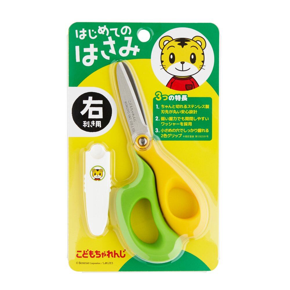 【人気】こどもちゃれんじ はじめてのはさみ 右利き用 幼児用 コンパクト 安全ケース付き イエローグリーン