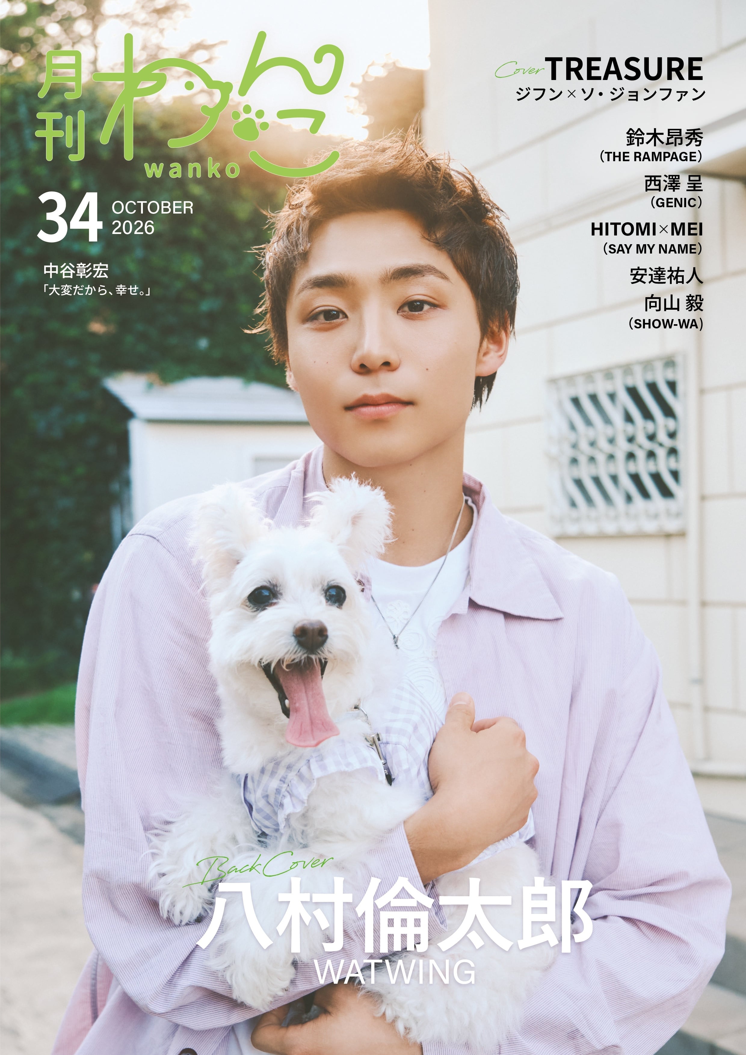 月刊わんこvol.34 表紙：ジフン×ジョンファン（TREASURE）／裏表紙：八