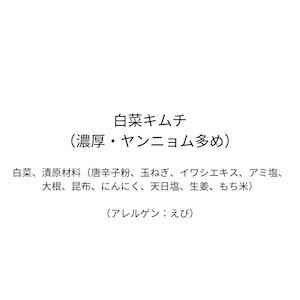 白菜キムチ（濃厚・ヤンニョム多め）（1.2kg）