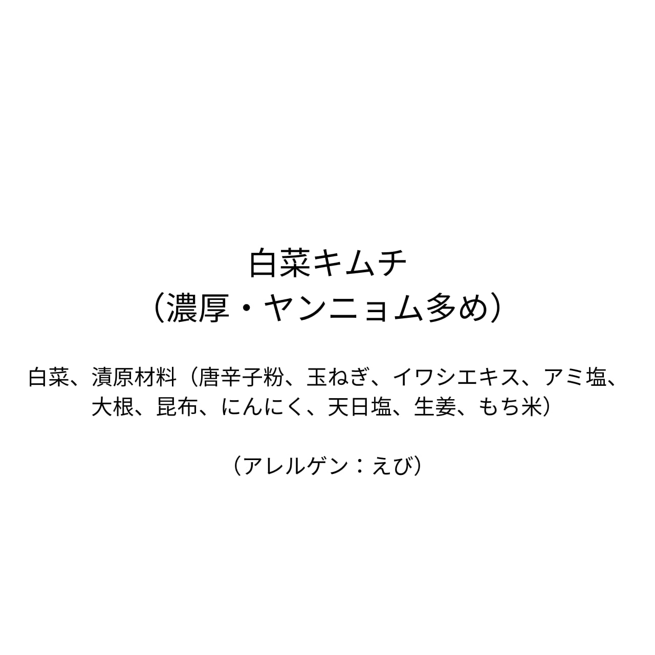白菜キムチ（濃厚・ヤンニョム多め）（1.2kg）
