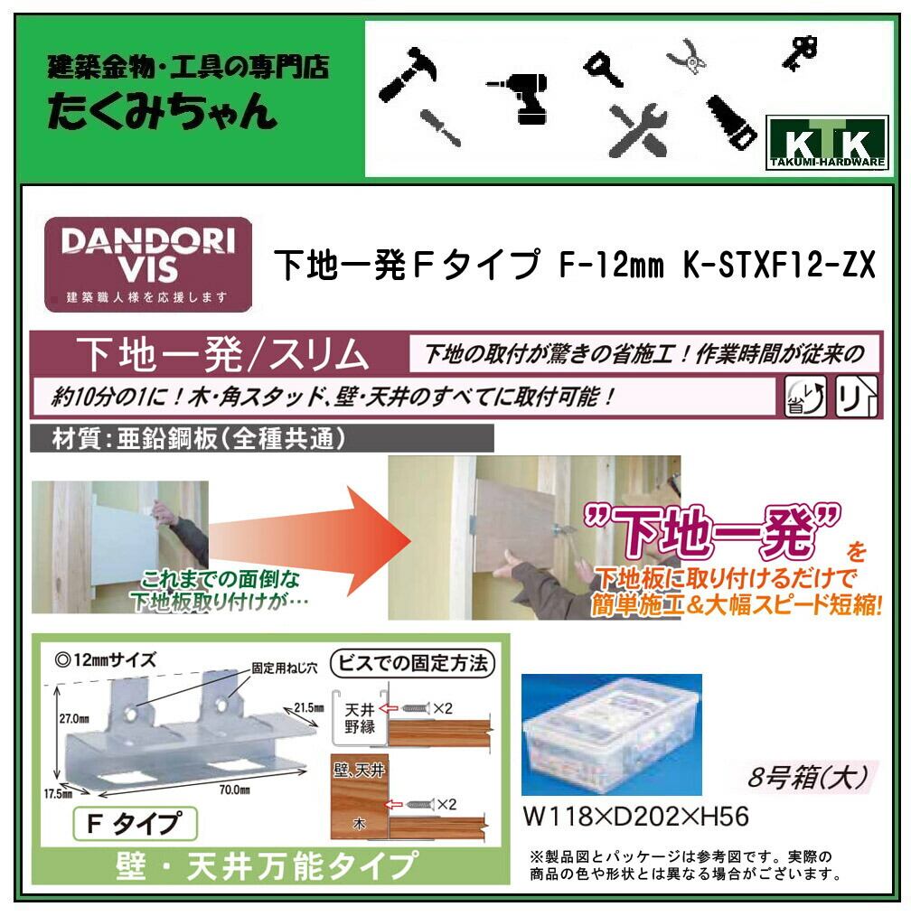 DANDORI VIS ダンドリビス 下地一発 F-12mm K-STXF12-ZX 34個入 8号箱