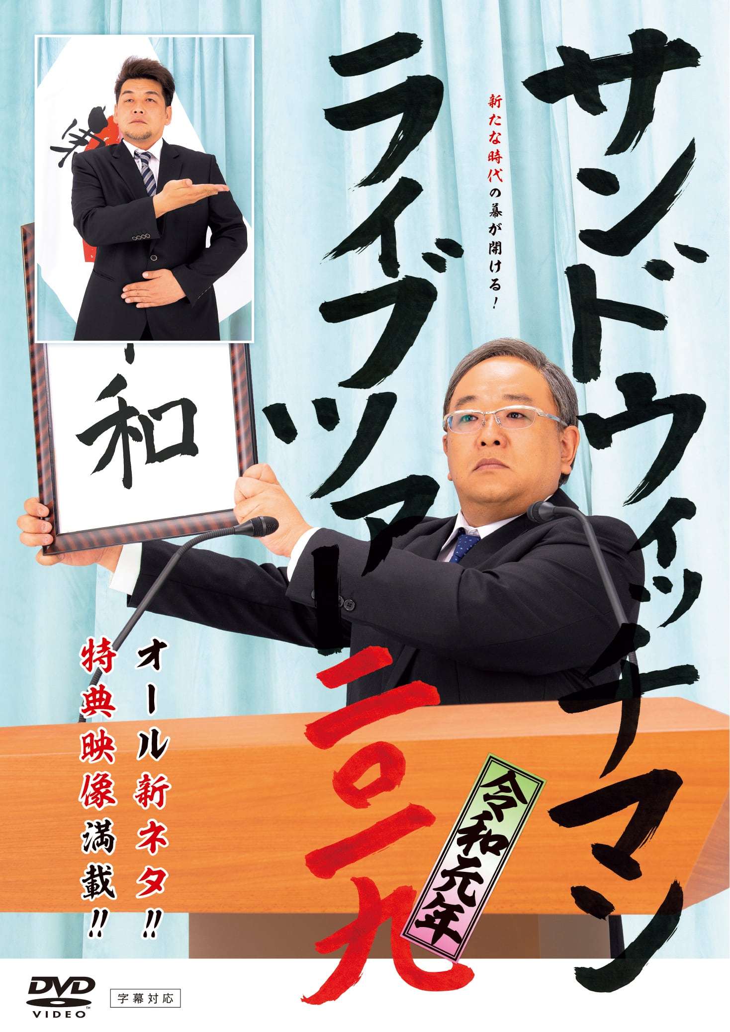 サンドウィッチマン　ライブDVD、BD セット