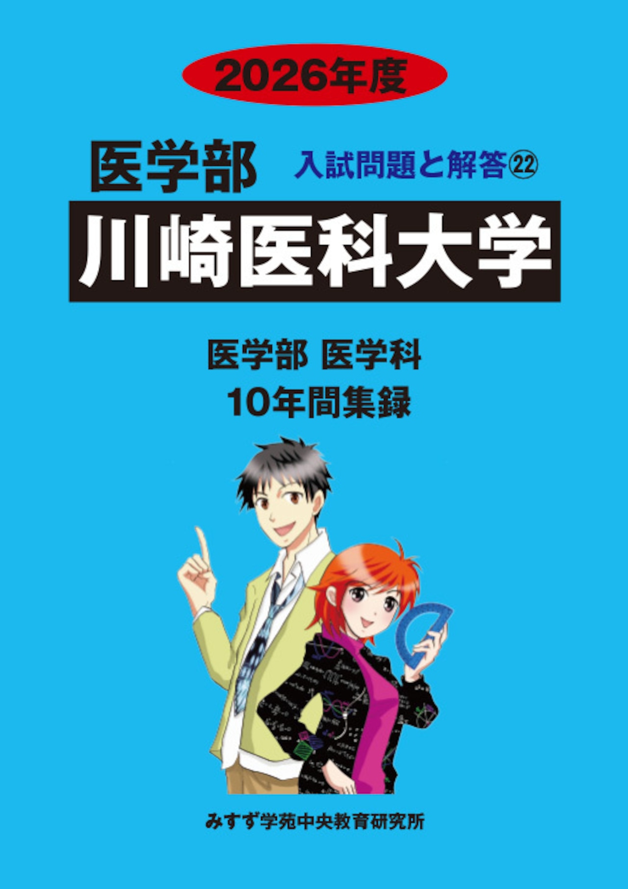 2026年度　私立医学部入試問題と解答　22.川崎医科大学
