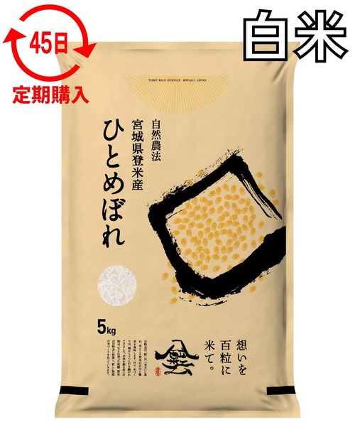 定期４５日 令和7年産 登米産 ひとめぼれ 白米 5kg 農薬・化学肥料不使用栽培米