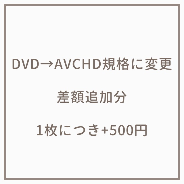 DVD→AVCHD規格に変更　差額追加分