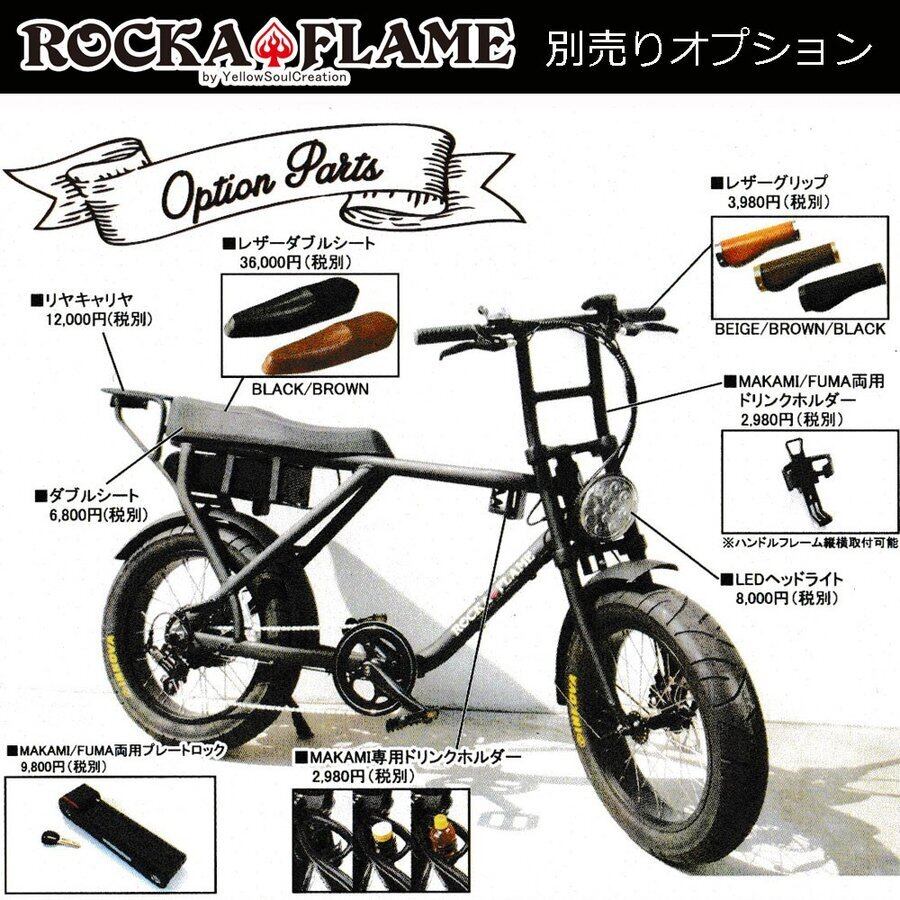 ROCKA FLAME MAKAMI e-Bike 専用ライト付き (電動アシスト付き自転車