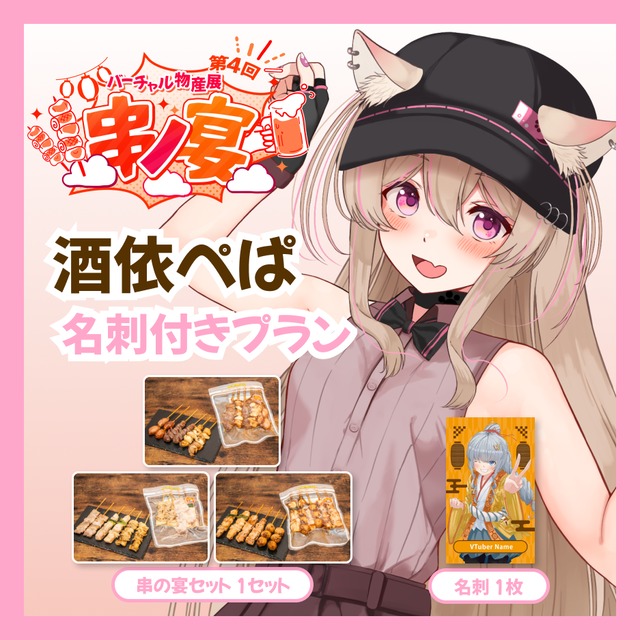 【名刺付きプラン】【酒依ぺぱ】バーチャル物産展 第4回 串ノ宴