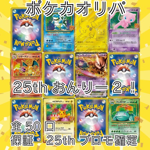 ポケカオリパ　25thおんりー2！　2500円　ポケモンカードゲーム