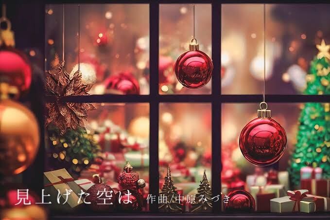 2023年Xmasプレゼント『見上げた空は』