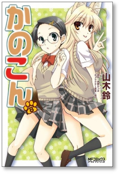 かのこん 山木鈴 [1-9巻 漫画全巻セット/完結] | PAY ID