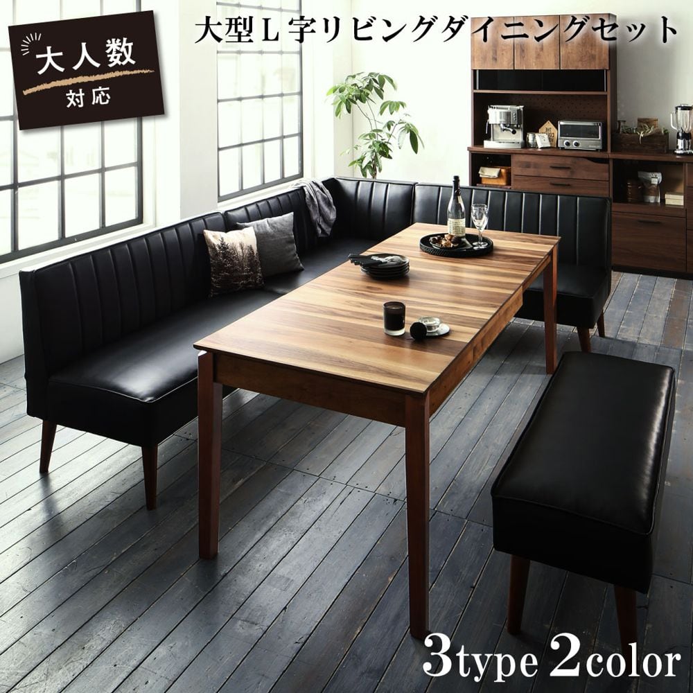 大人数でもゆったりくつろげる 大型L字リビングダイニングセット LINER ライナー ベンチ 2P