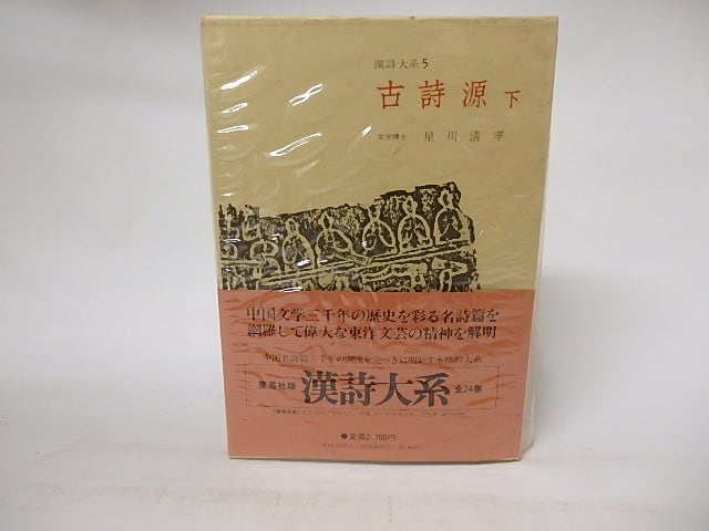 漢詩大系5　古詩源　下　/　星川清孝　　[16688]