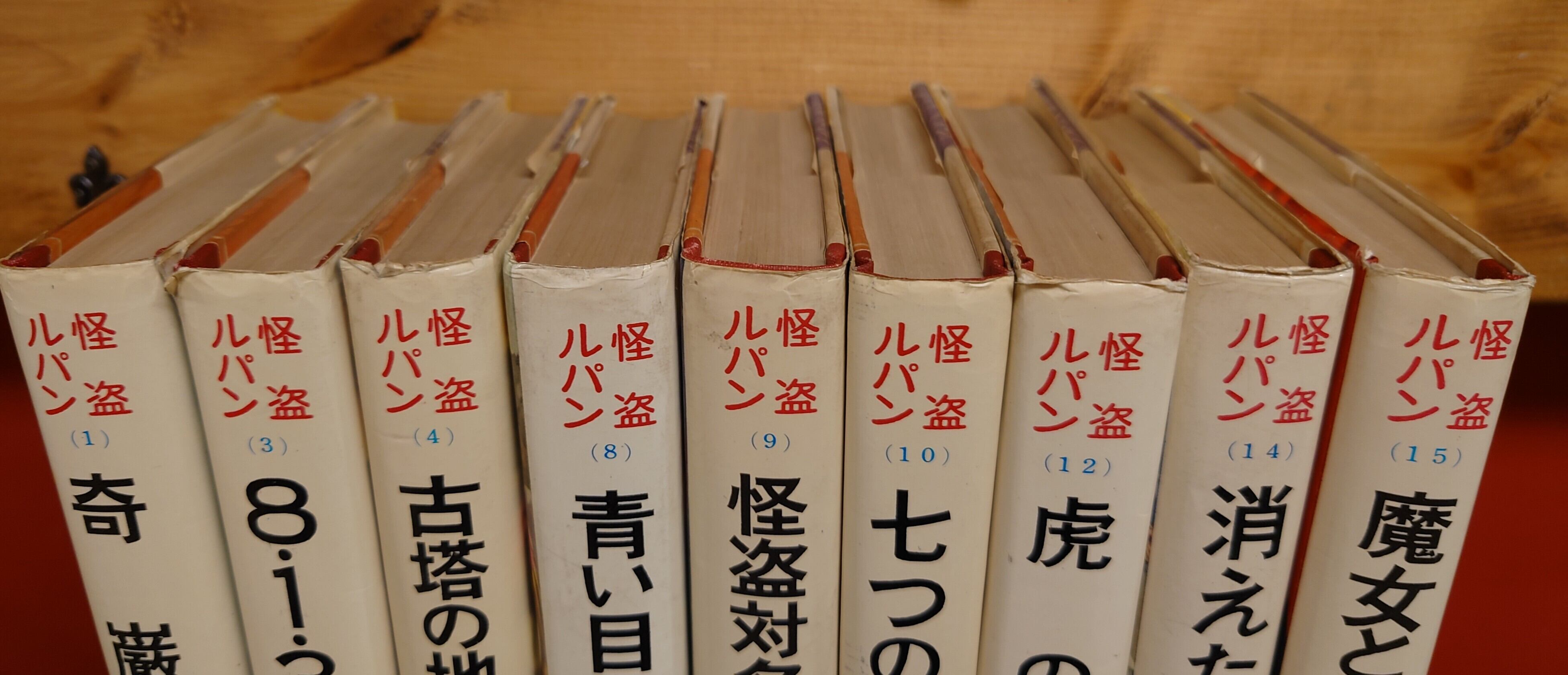 怪盗ルパン全集 9点セット | 弥生坂 緑の本棚