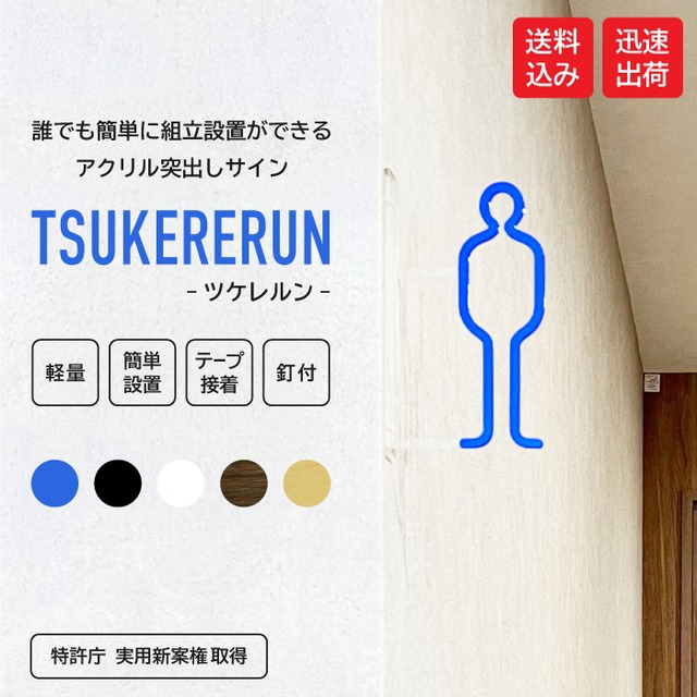 ツケレルン（1way ピクトサイン）軽量 アクリル 突き出し 看板 標識 （男子 トイレサイン 01）1way-0006