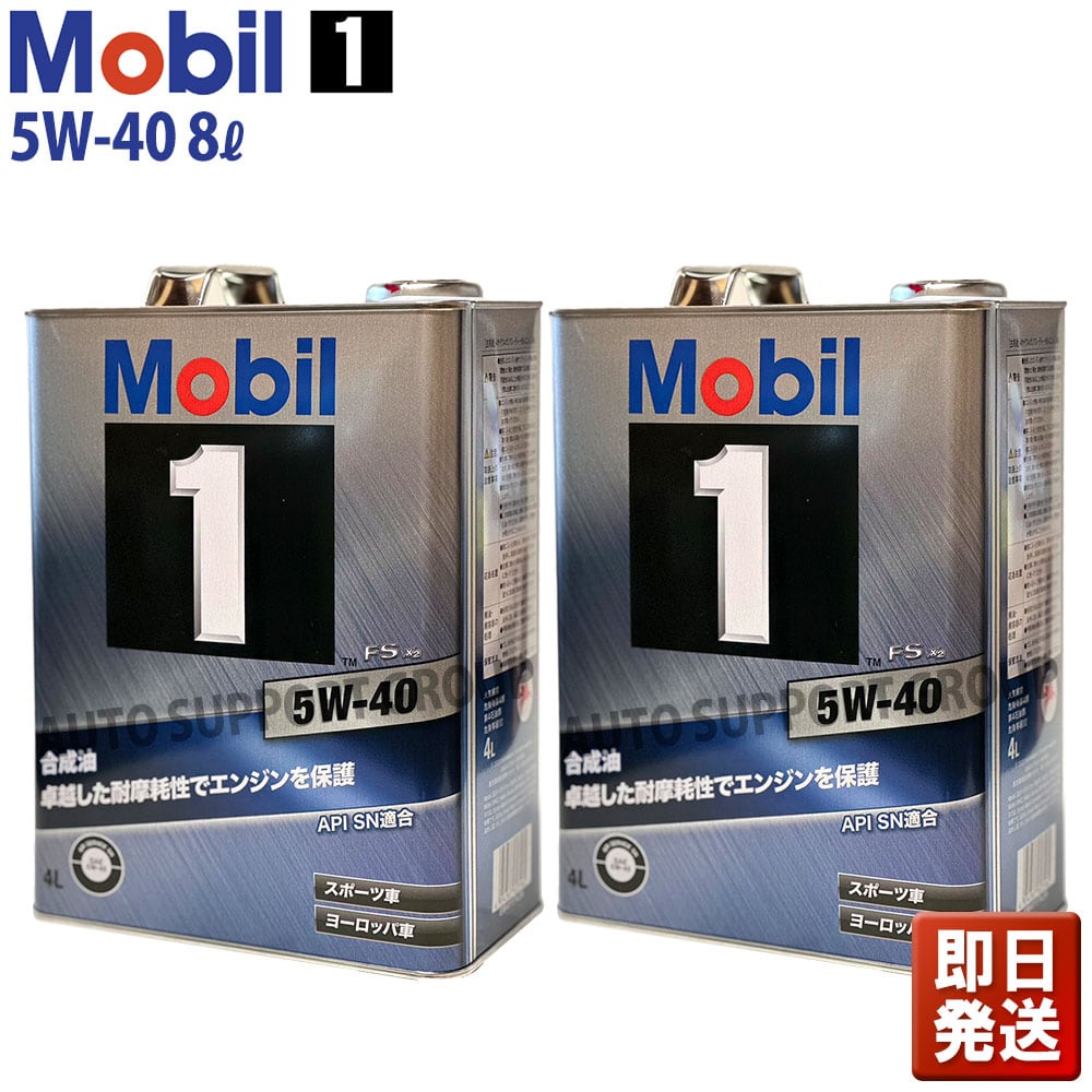 モービル1　Mobil 1　5W-40 　8L