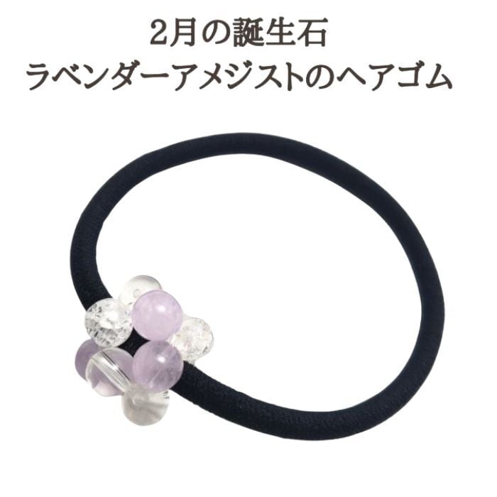 髪飾り ヘアゴム ラベンダーアメジスト クリスタル 水晶 2月の誕生石 天然石 アクセサリー 黒ゴム 紫色 藤色 ハンドメイド 大人っぽい シンプル かわいい ヘアアクセサリー パワーストーン 誕生日プレゼント ギフト 送料無料