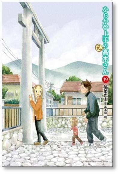 からかい上手の元高木さん 稲葉光史 [1-23巻 漫画全巻セット/完結