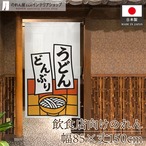 【受注生産】のれん うどんどんぶり 短冊 85×150cm 53214