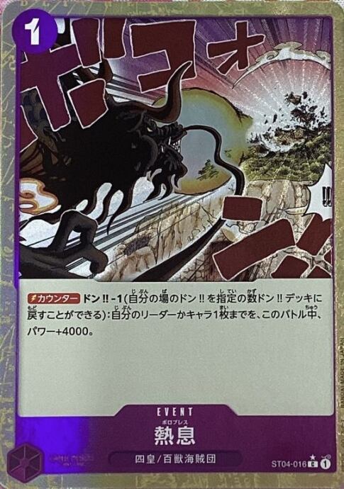 【Bランク】熱息(Cパラレル)