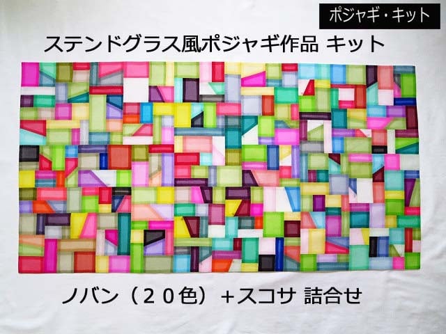 ステンドグラス風チョガッポ キット □ ノバン１９色＋スコサ