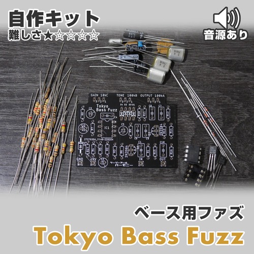 ベースファズ "Tokyo Bass Fuzz"（基板と基板に乗せるパーツのみ）