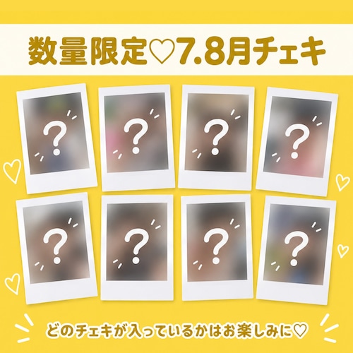 数量限定♡ 7・8月ランダムチェキ