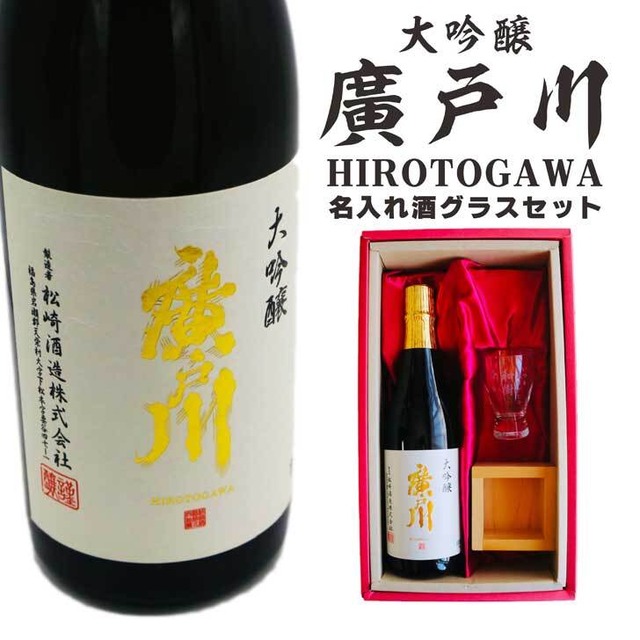 名入れ 日本酒 ギフト【 廣戸川 大吟醸 720ml 名入れ 酒グラス ひのき升 セット 】大吟醸 ひろとがわ 名入れ酒 誕生日 プレゼント 父の日 母の日 成人祝い 還暦祝い 退職祝い 古希祝い 喜寿祝い 米寿祝い 敬老の日 お中元 お歳暮 暑中見舞い 結婚祝い お祝い 福島県