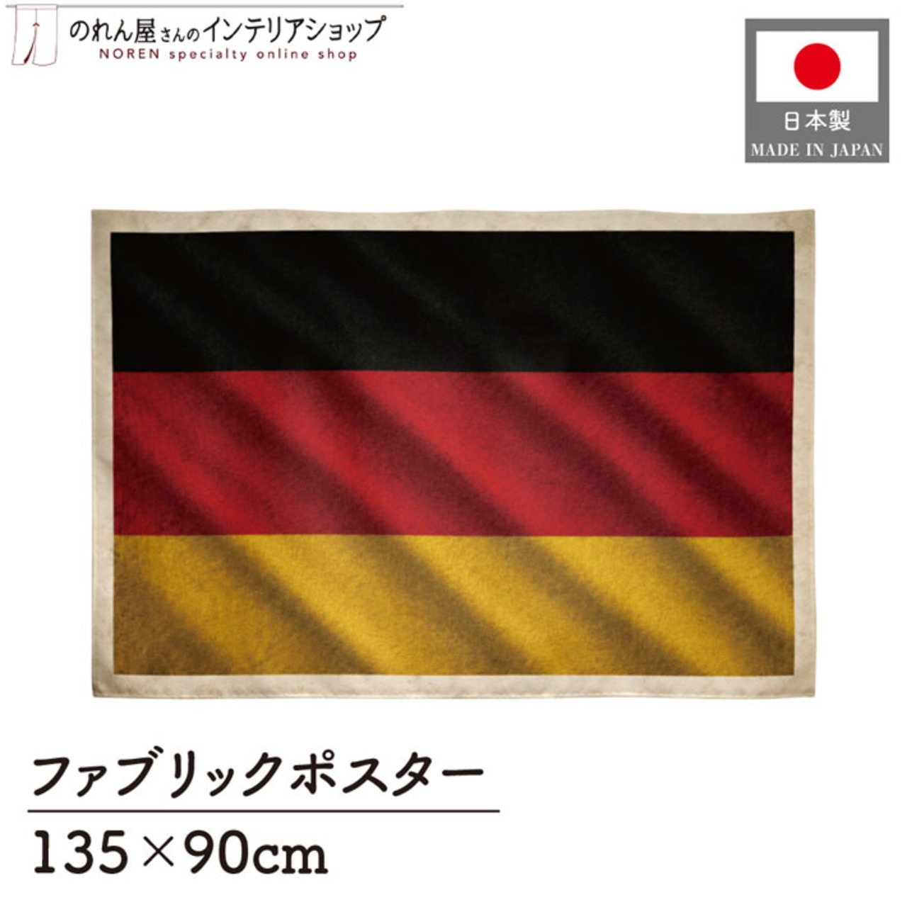 【受注生産】ファブリックポスター 国旗 ドイツ ヴィンテージ風 135×90cm 52993
