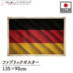 【受注生産】ファブリックポスター 国旗 ドイツ ヴィンテージ風 135×90cm 52993