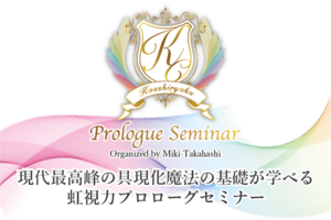【サンプル】虹視力®︎プロローグセミナー画像