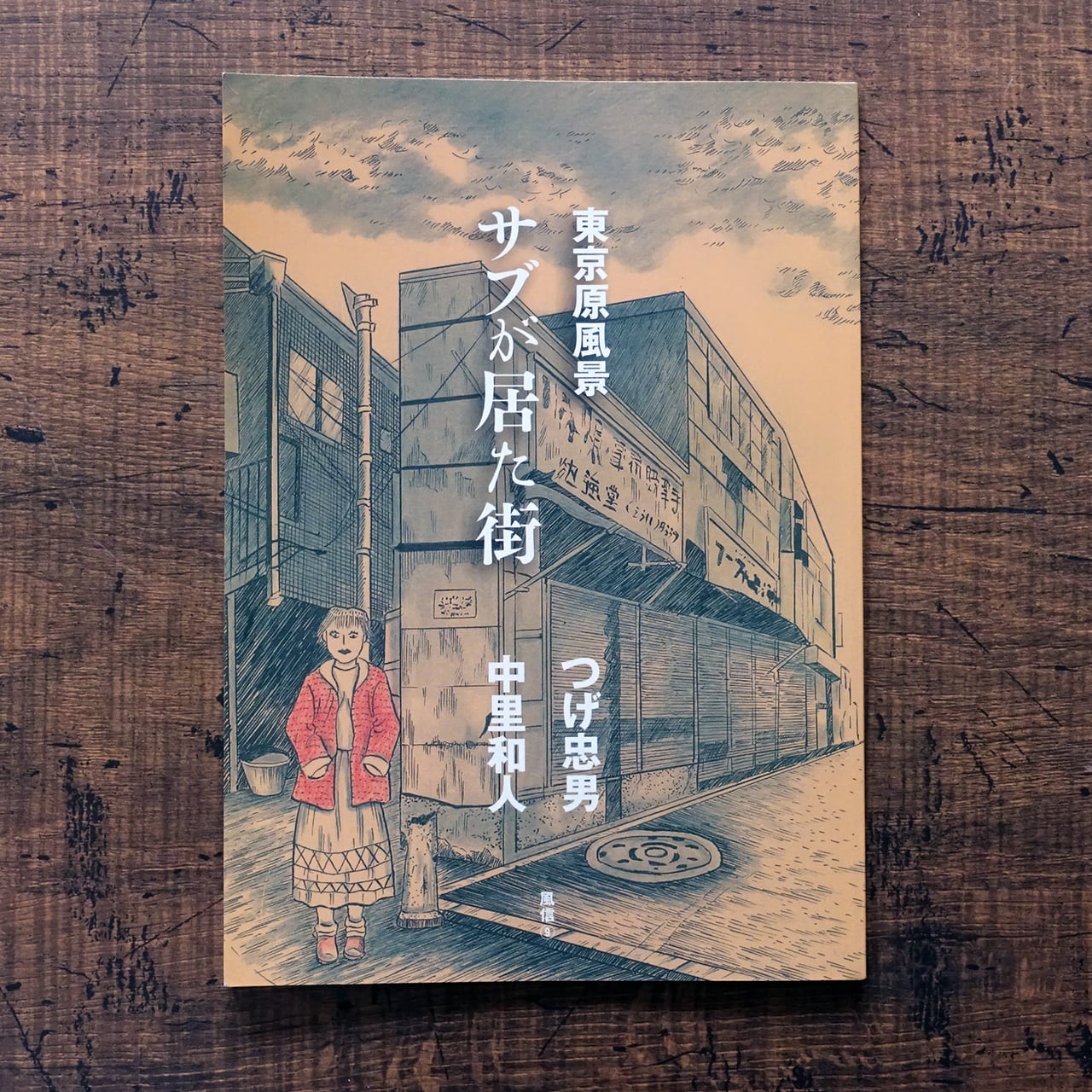 荒木経惟 センチメンタルな旅 (限定復刻版) | タイムカプセル