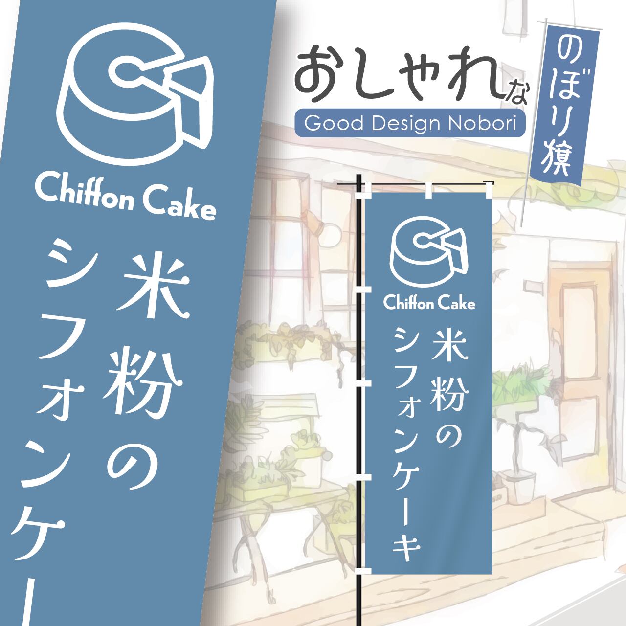 ケーキ　のぼり旗【長持ちのぼり仕様】 長持ちのぼり旗は耐久性・発色性No.1｜オーダーのぼりドットコム