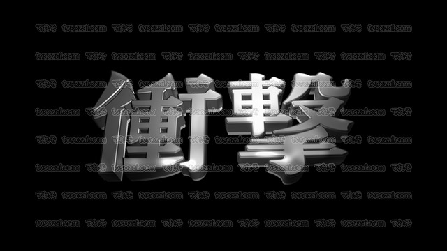 「弩級」など映画のCM風に演出できる立体的な漢字５種類　No.1　シルバー