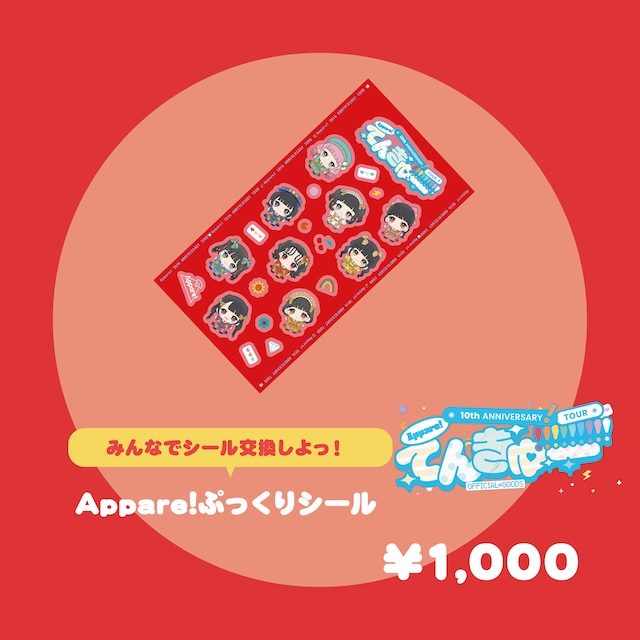 【てんきゅー!!!!!!!!!ツアー】Appare!ぷっくりシール