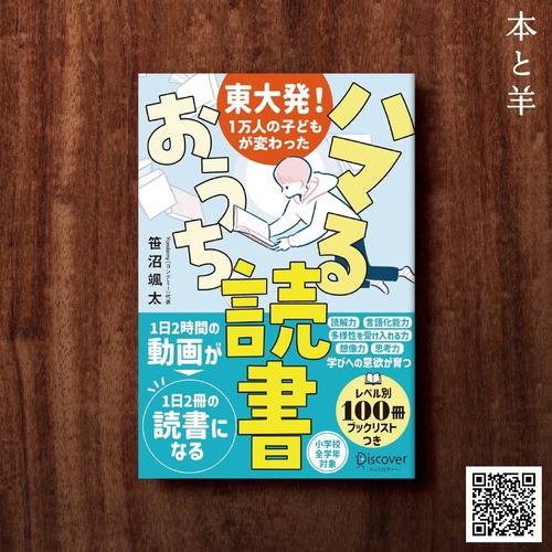 東大発!1万人の子どもが変わった ハマるおうち読書