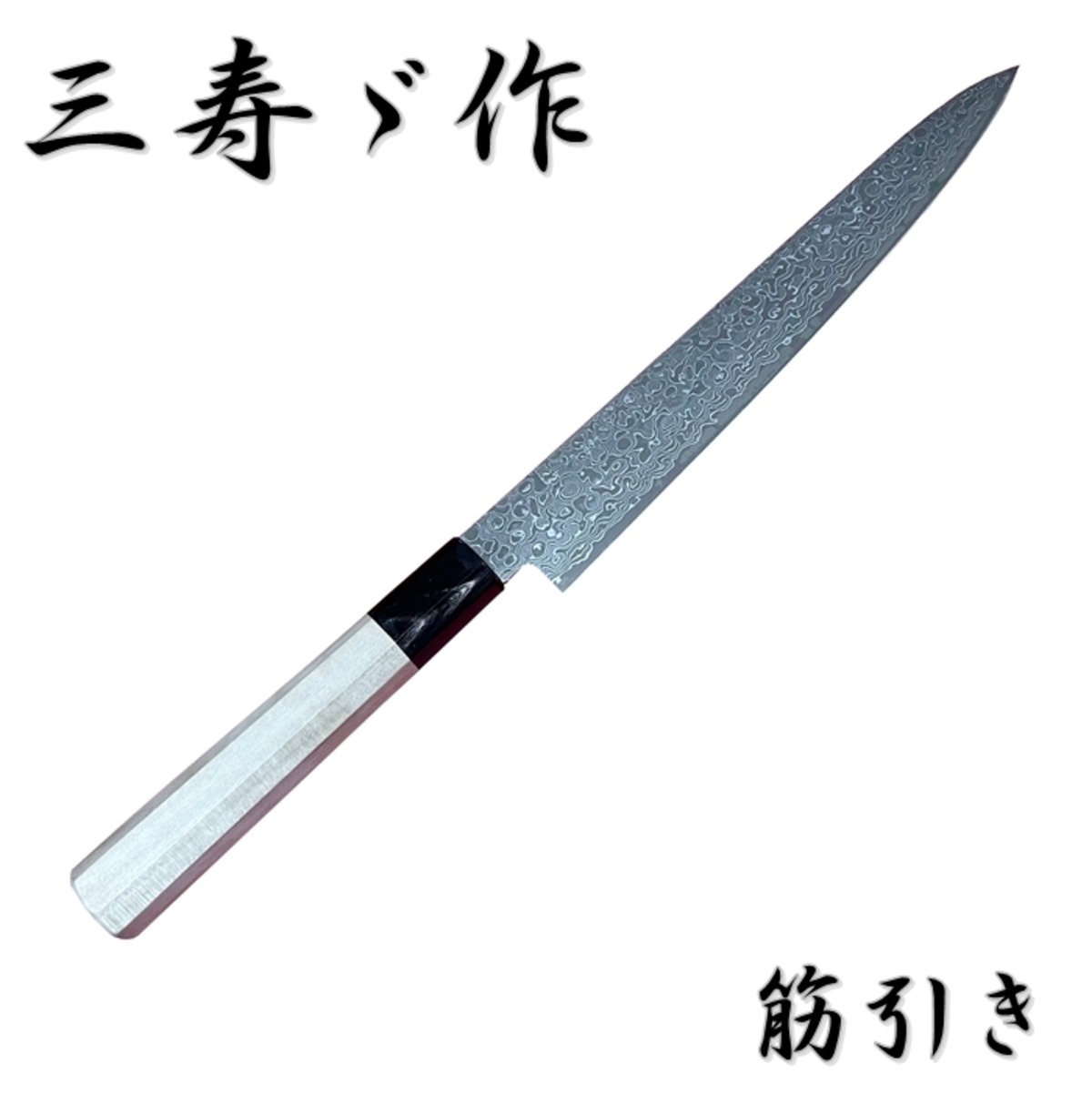 三寿ゞ作 包丁 筋引 ダマスカス 10A鋼 和筋引 240mm 水牛 八角柄 