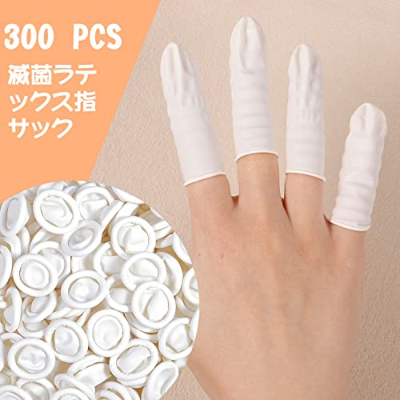 girldate ラテックス指サック 約300個 指サック 指先保護 滑り止め 静電防止 指先の磨損を防ぐ 使い捨て ゴム製 実験 作業用