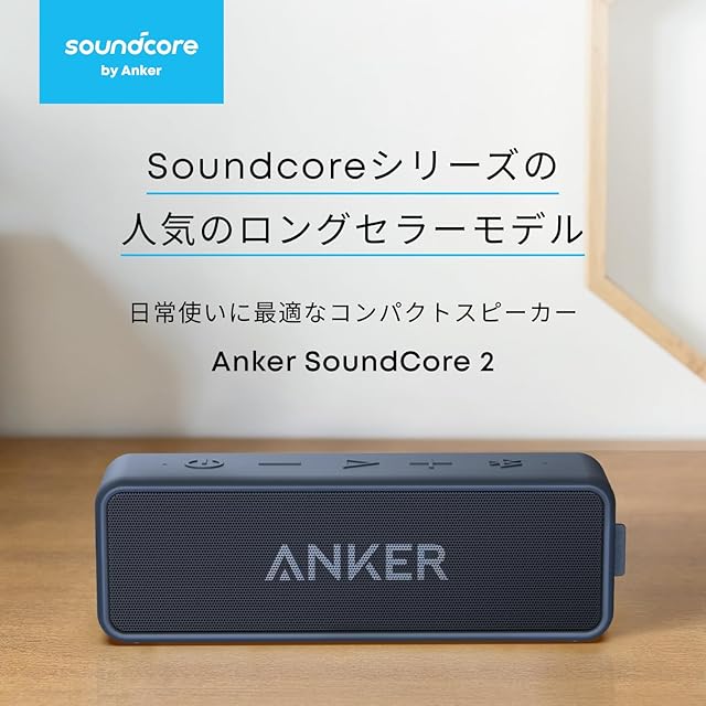 にへお 2-2 Anker Soundcore 2 (USB Type-C充電 12W Bluetooth 5 IPX7防水規格