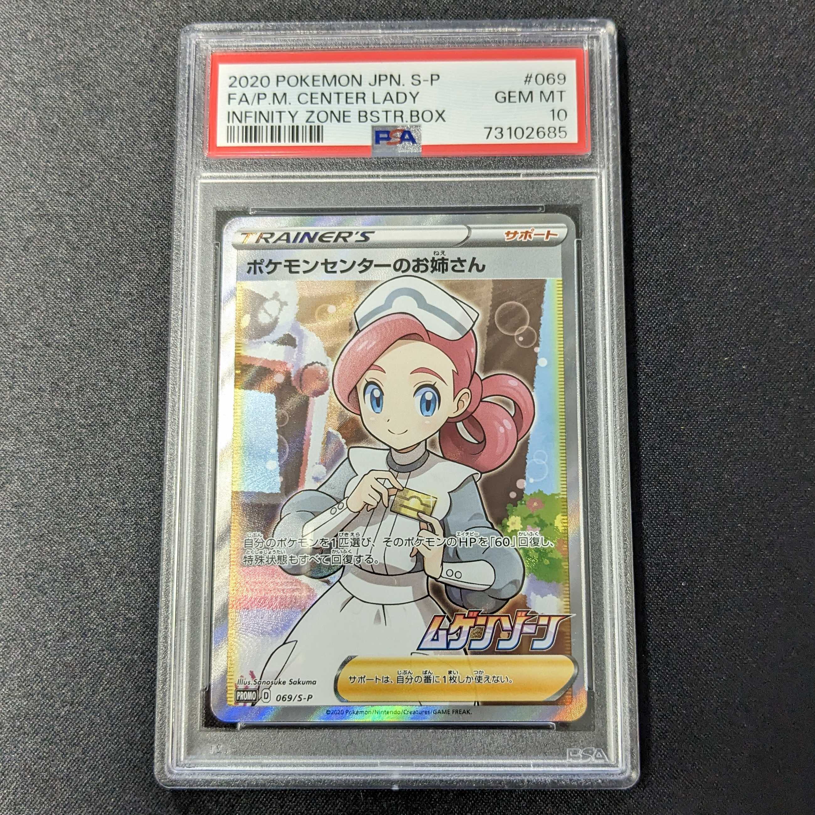 ポケモンカード　ポケモンセンターのお姉さんSR  PSA10