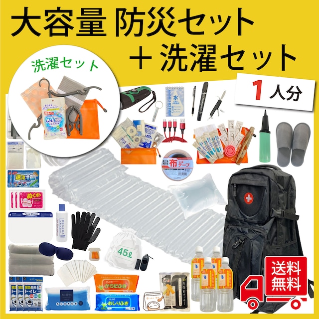 【無料定期便対象】洗濯グッズ入り！  大容量防災セット 1人用防災セット