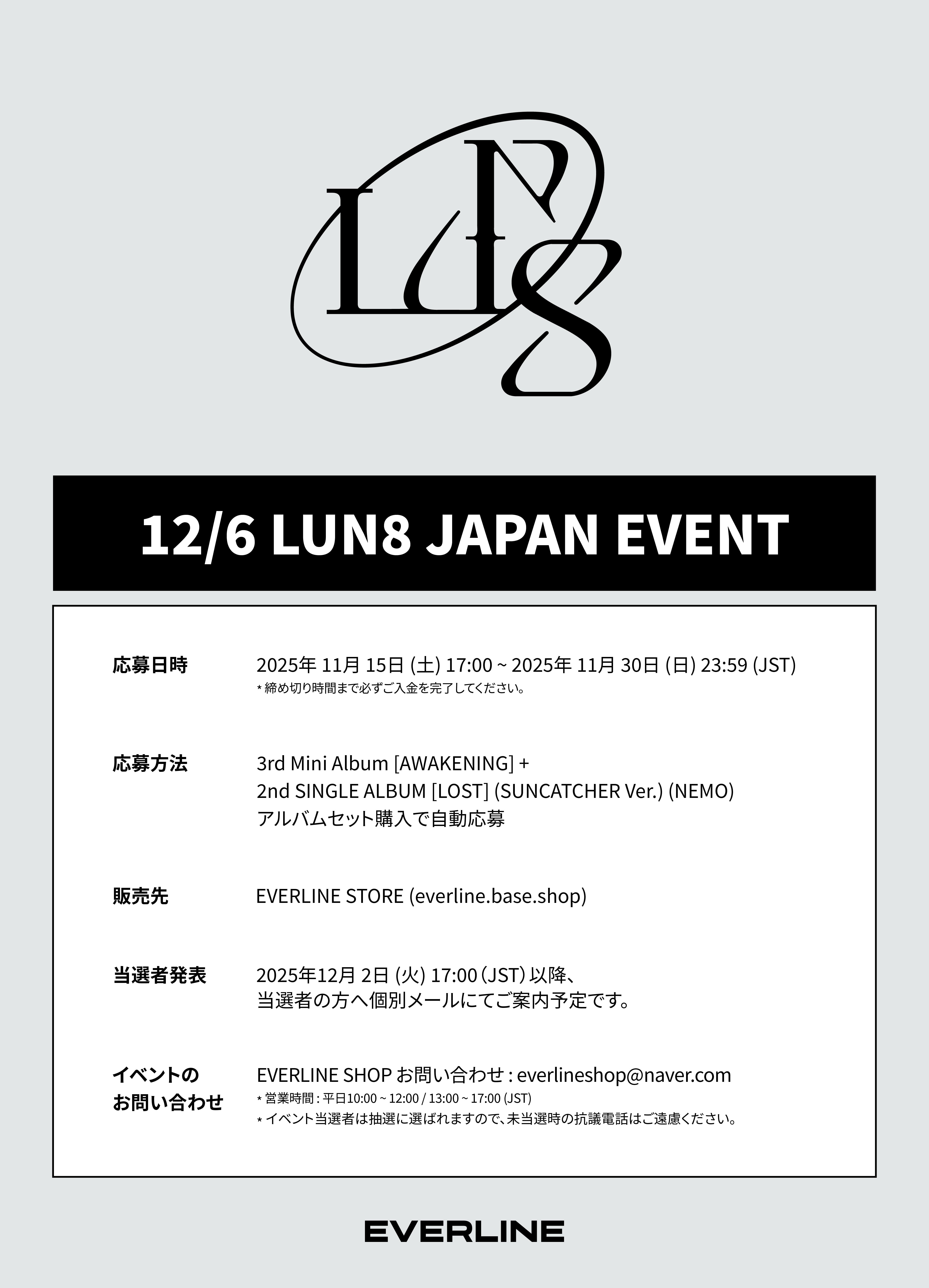 12/6 1:1 チェキ撮影会] LUN8 JAPAN EVENT | EVERLINE