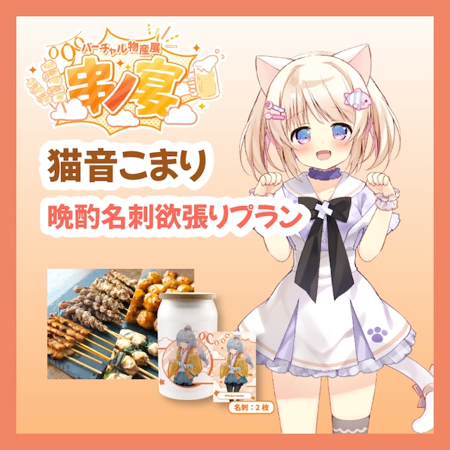 【晩酌名刺欲張りプラン】【猫音こまり】バーチャル物産展 ~串ノ宴~