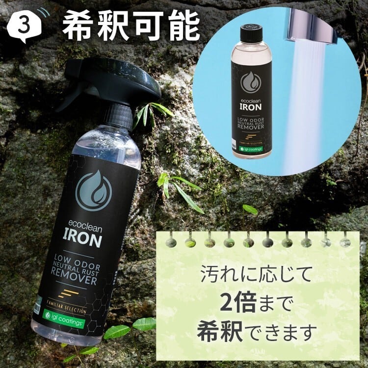 期間限定キャンペーン ecoclean IRON アイアン 鉄粉除去剤 500ml ファミリア セレクション familiar selection igl  coatings Japan VOCフリー SDGS製品