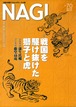 NAGI-70　＜2017秋号＞ 特集：三重の商都の礎を築いた同級生武将の生きざまを振り返る 蒲生氏郷と藤堂高虎