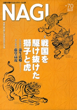 NAGI-70　＜2017秋号＞ 特集：三重の商都の礎を築いた同級生武将の生きざまを振り返る 蒲生氏郷と藤堂高虎