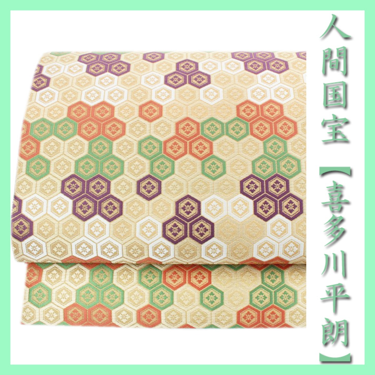 平和屋本店□極上 俵屋 人間国宝 喜多川平朗 有職織物 銀座もとじ 九寸  