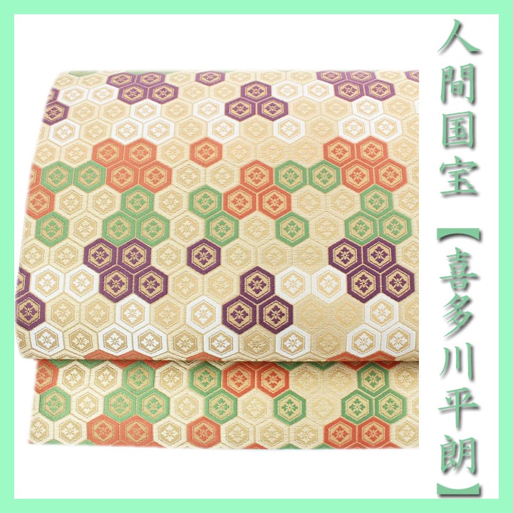 人間国宝【喜多川平朗】 名門『俵屋』十七代目 美品の《開き名古屋帯・京袋帯》 〈銀座 一凛〉