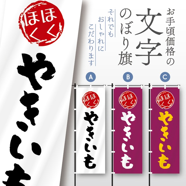 やきいも　焼き芋　芋　文字のぼり　のぼり旗　おしゃれ　のぼり　オリジナルデザイン　1枚から購入可能